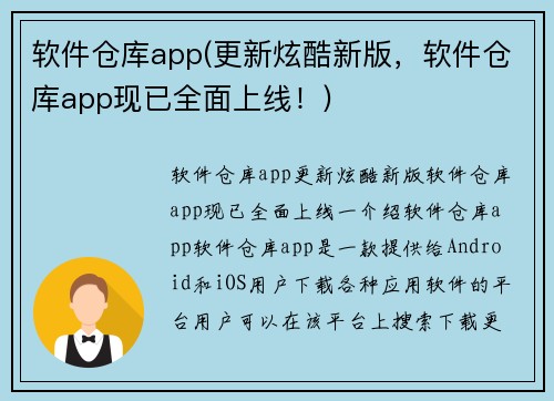 软件仓库app(更新炫酷新版,软件仓库app现已全面上线!)