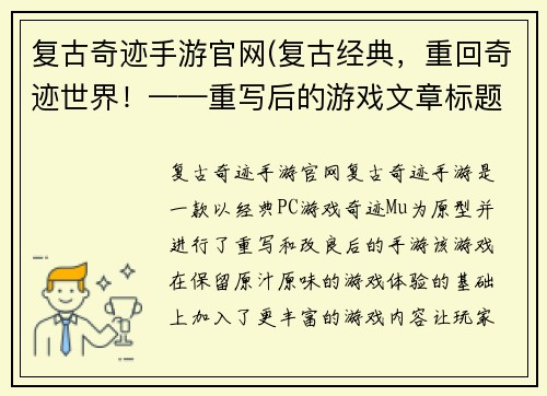 复古奇迹手游官网(复古经典，重回奇迹世界！——重写后的游戏文章标题)
