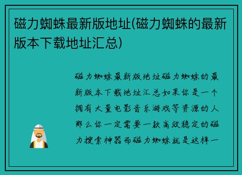 磁力蜘蛛最新版地址(磁力蜘蛛的最新版本下载地址汇总)