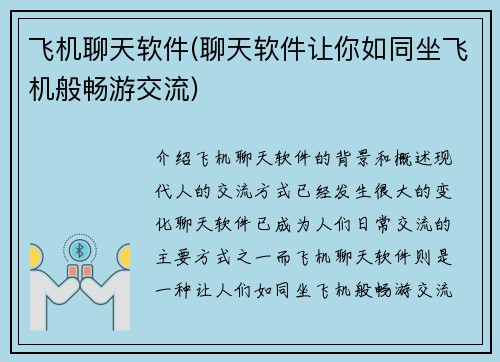飞机聊天软件(聊天软件让你如同坐飞机般畅游交流)