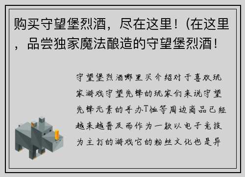 购买守望堡烈酒，尽在这里！(在这里，品尝独家魔法酿造的守望堡烈酒！)
