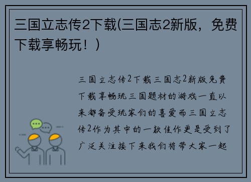 三国立志传2下载(三国志2新版，免费下载享畅玩！)