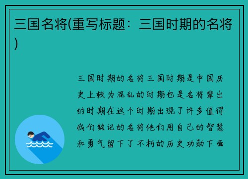 三国名将(重写标题：三国时期的名将)