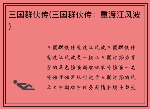 三国群侠传(三国群侠传：重渡江风波)
