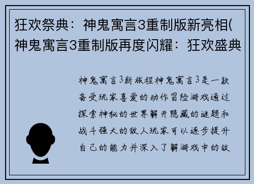 狂欢祭典：神鬼寓言3重制版新亮相(神鬼寓言3重制版再度闪耀：狂欢盛典即将来袭！)