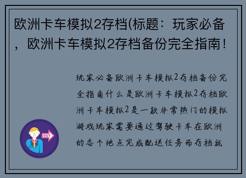 欧洲卡车模拟2存档(标题：玩家必备，欧洲卡车模拟2存档备份完全指南！)