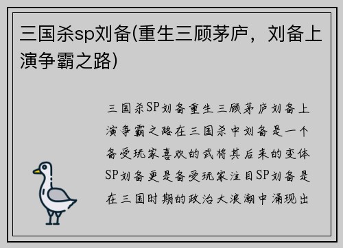 三国杀sp刘备(重生三顾茅庐，刘备上演争霸之路)