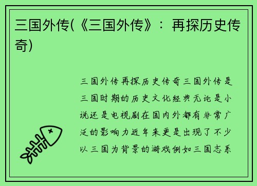 三国外传(《三国外传》：再探历史传奇)