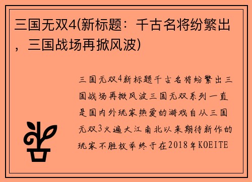 三国无双4(新标题：千古名将纷繁出，三国战场再掀风波)
