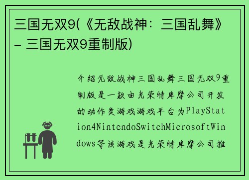 三国无双9(《无敌战神：三国乱舞》- 三国无双9重制版)