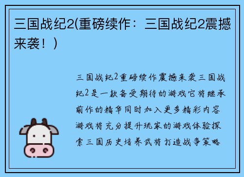 三国战纪2(重磅续作：三国战纪2震撼来袭！)