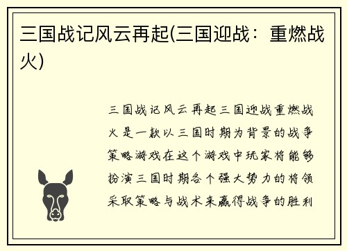 三国战记风云再起(三国迎战：重燃战火)