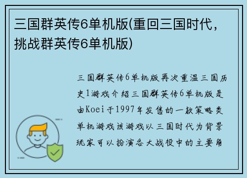 三国群英传6单机版(重回三国时代，挑战群英传6单机版)