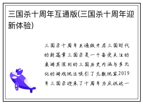 三国杀十周年互通版(三国杀十周年迎新体验)