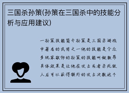 三国杀孙策(孙策在三国杀中的技能分析与应用建议)
