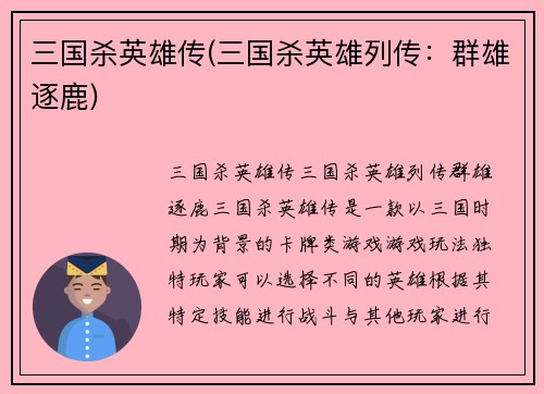 三国杀英雄传(三国杀英雄列传：群雄逐鹿)
