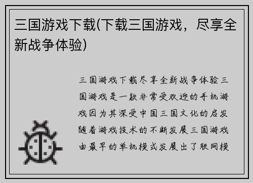 三国游戏下载(下载三国游戏，尽享全新战争体验)
