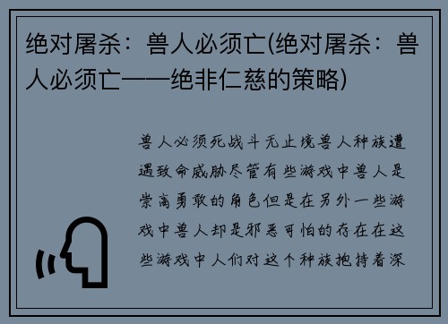 绝对屠杀：兽人必须亡(绝对屠杀：兽人必须亡——绝非仁慈的策略)