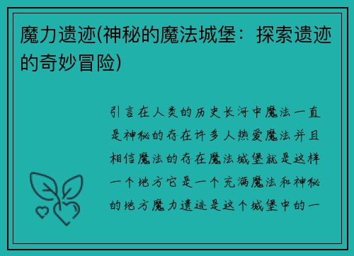 魔力遗迹(神秘的魔法城堡：探索遗迹的奇妙冒险)