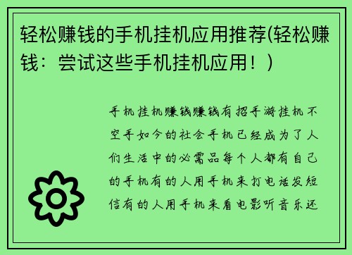 轻松赚钱的手机挂机应用推荐(轻松赚钱：尝试这些手机挂机应用！)