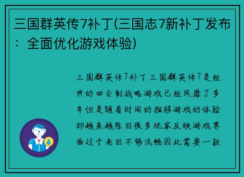 三国群英传7补丁(三国志7新补丁发布：全面优化游戏体验)