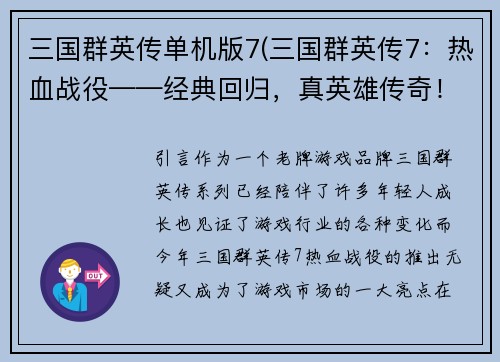 三国群英传单机版7(三国群英传7：热血战役——经典回归，真英雄传奇！)