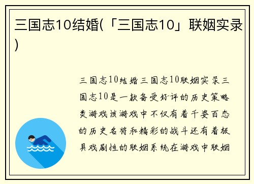 三国志10结婚(「三国志10」联姻实录)
