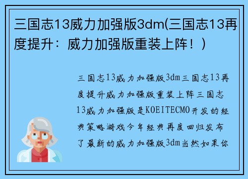 三国志13威力加强版3dm(三国志13再度提升：威力加强版重装上阵！)