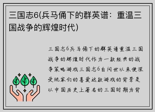 三国志6(兵马俑下的群英谱：重温三国战争的辉煌时代)