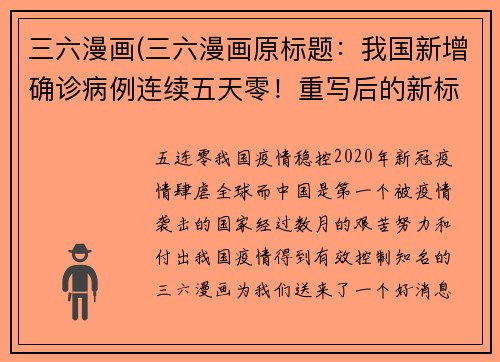 三六漫画(三六漫画原标题：我国新增确诊病例连续五天零！重写后的新标题：五连零！我国疫情稳控)