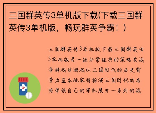 三国群英传3单机版下载(下载三国群英传3单机版，畅玩群英争霸！)