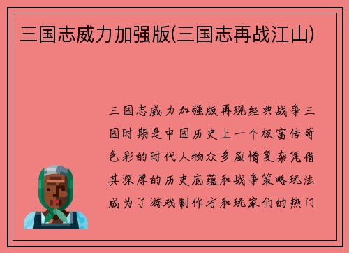 三国志威力加强版(三国志再战江山)