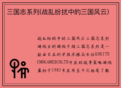 三国志系列(战乱纷扰中的三国风云)