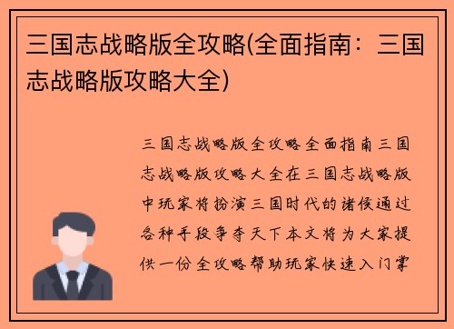 三国志战略版全攻略(全面指南：三国志战略版攻略大全)