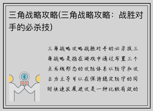 三角战略攻略(三角战略攻略：战胜对手的必杀技)