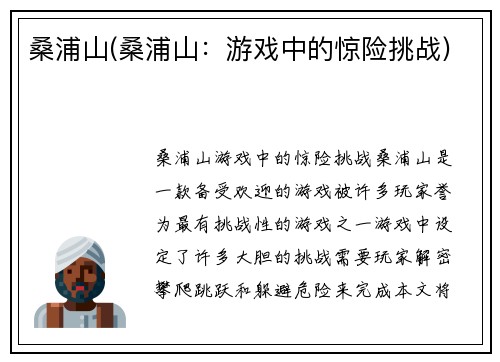 桑浦山(桑浦山：游戏中的惊险挑战)