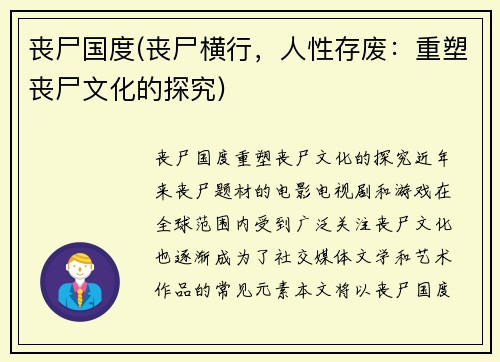 丧尸国度(丧尸横行，人性存废：重塑丧尸文化的探究)