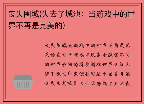 丧失围城(失去了城池：当游戏中的世界不再是完美的)