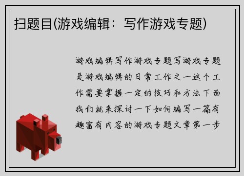 扫题目(游戏编辑：写作游戏专题)