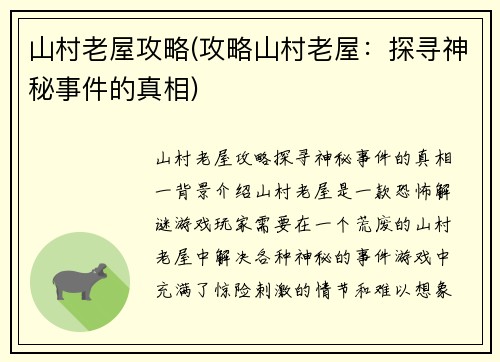 山村老屋攻略(攻略山村老屋：探寻神秘事件的真相)