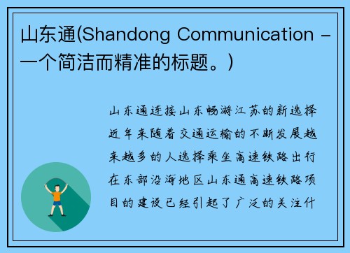 山东通(Shandong Communication - 一个简洁而精准的标题。)