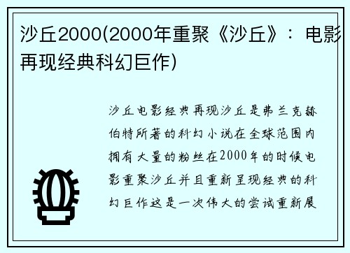 沙丘2000(2000年重聚《沙丘》：电影再现经典科幻巨作)
