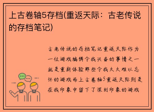 上古卷轴5存档(重返天际：古老传说的存档笔记)