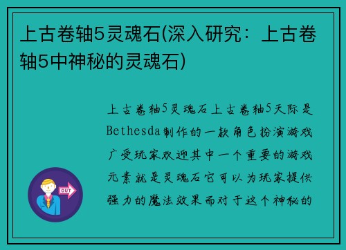 上古卷轴5灵魂石(深入研究：上古卷轴5中神秘的灵魂石)