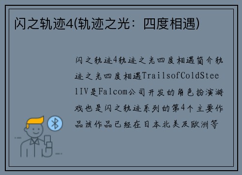 闪之轨迹4(轨迹之光：四度相遇)