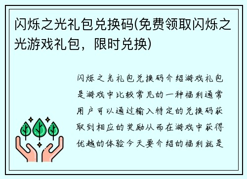 闪烁之光礼包兑换码(免费领取闪烁之光游戏礼包，限时兑换)