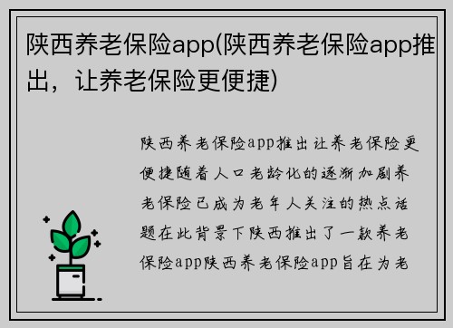 陕西养老保险app(陕西养老保险app推出，让养老保险更便捷)