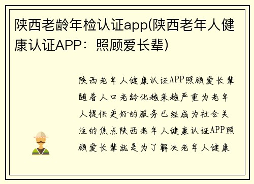 陕西老龄年检认证app(陕西老年人健康认证APP：照顾爱长辈)