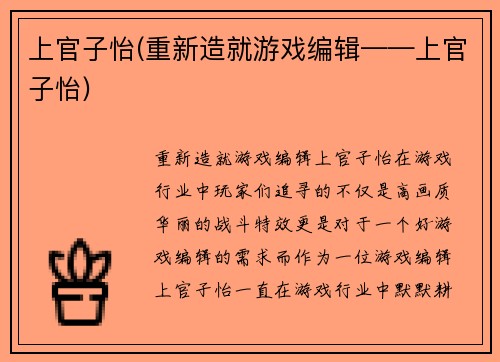 上官子怡(重新造就游戏编辑——上官子怡)