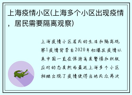 上海疫情小区(上海多个小区出现疫情，居民需要隔离观察)